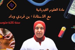 3AM العلوم الفيزيائية سنة ثالثة متوسط